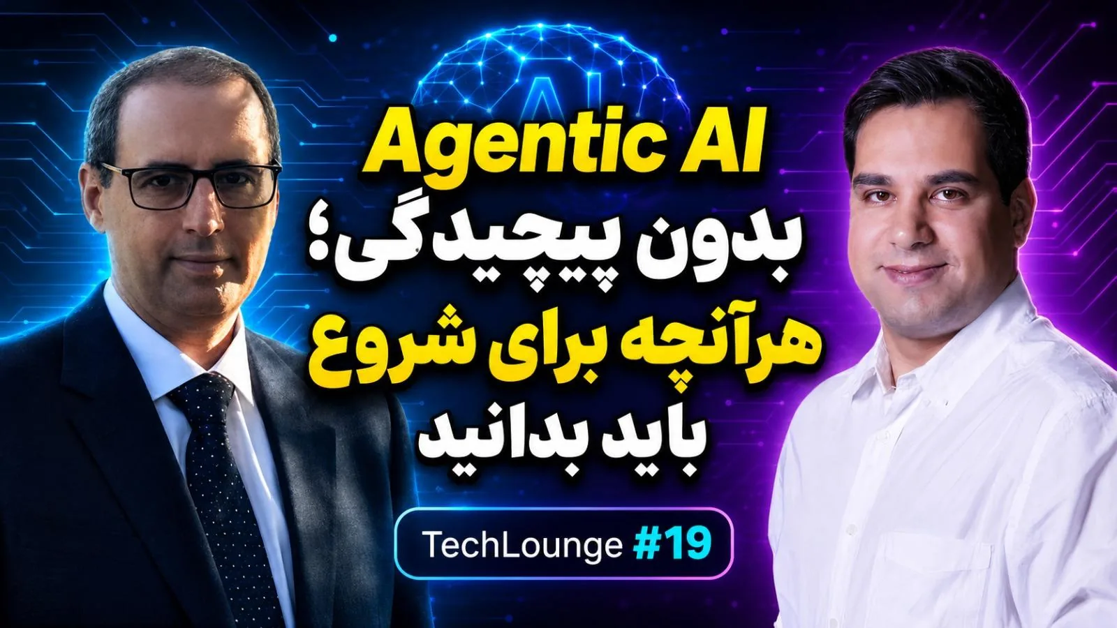 مبانی هوش مصنوعی عاملمحور (Agentic AI)