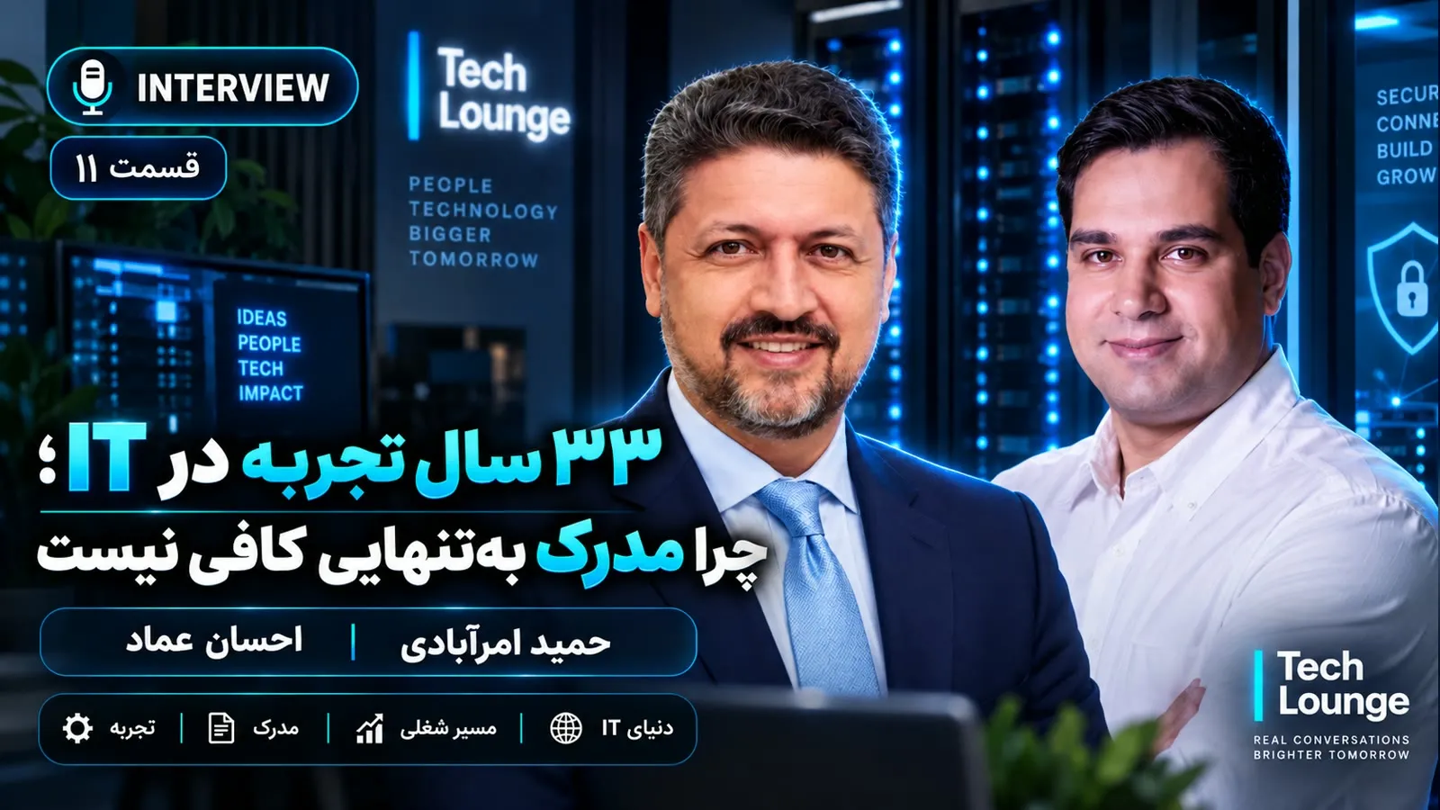 ۳۳ سال تجربه در IT؛ چرا مدرک به‌تنهایی کافی نیست