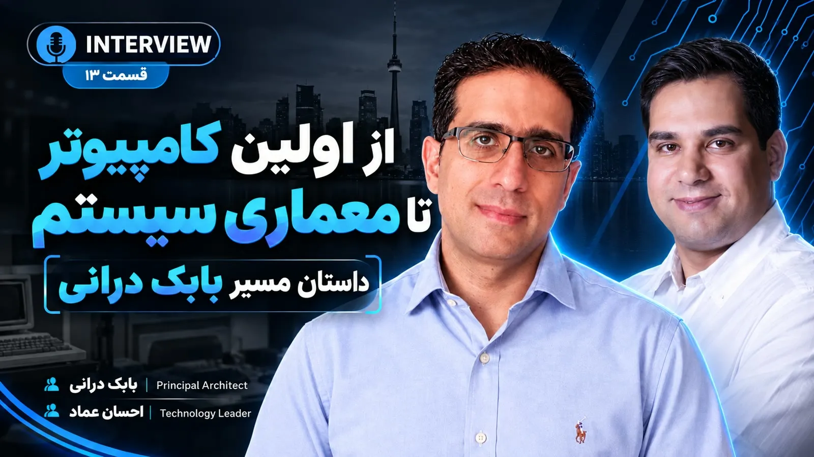 داستان مسیر بابک درانی؛ از اولین کامپیوتر تا معماری سیستم