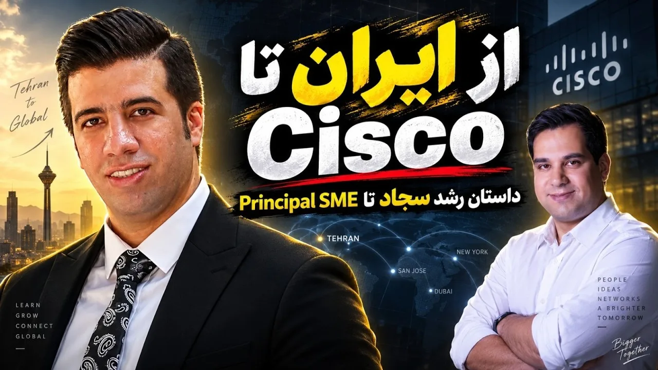 مصاحبه با سجاد اسماعیل‌نژاد؛ از ایران تا Cisco — داستان رشد تا Principal SME