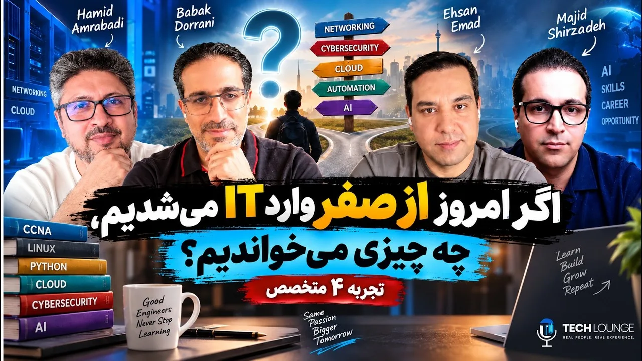 میزگرد؛ اگر امروز از صفر وارد IT میشدیم، چه چیزی میخواندیم؟