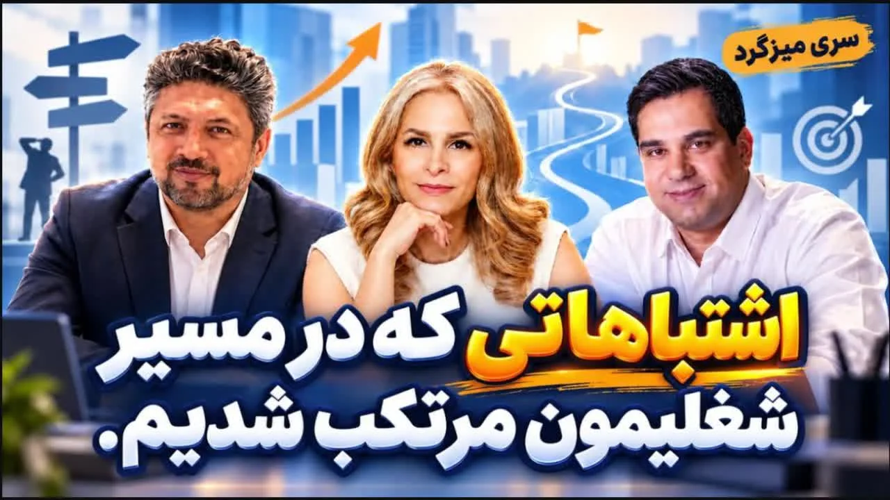 میزگرد؛ اشتباهاتی که در مسیر شغلی‌مان مرتکب شدیم