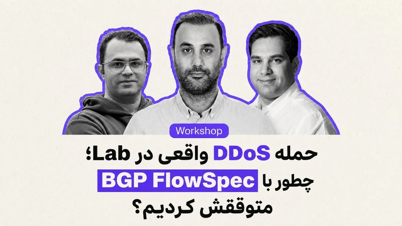 کارگاه عملی؛ توقف یک حملهٔ واقعی DDoS در Lab با BGP FlowSpec